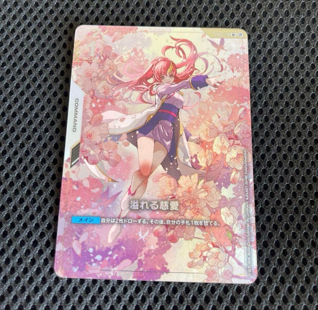 ガンダムカードゲーム　溢れる慈愛（パラレル）