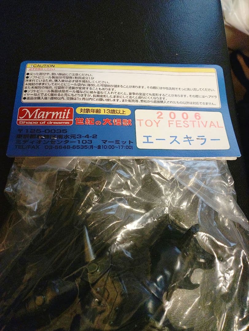 新品ブルマァク世紀の大怪獣ソフビ　エースキラー2006トイフェス限定カラー