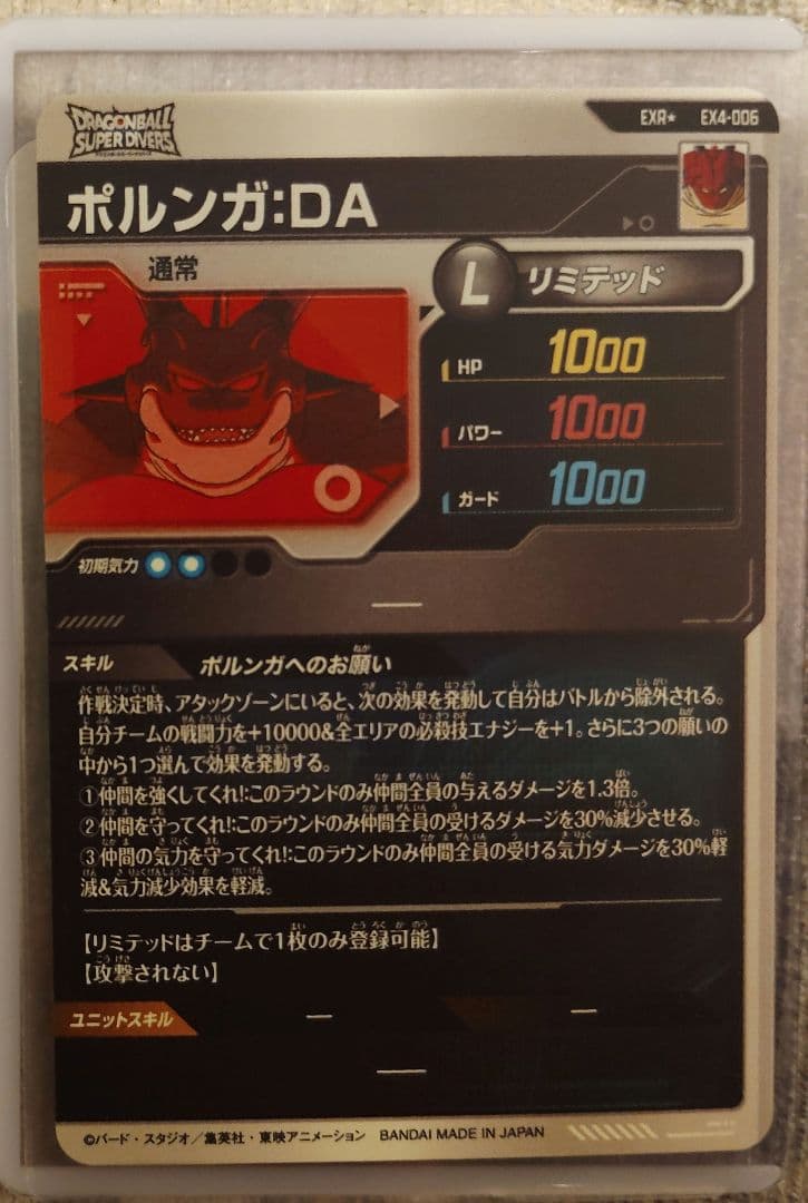 ダイバーズ ポルンガ　パラレル