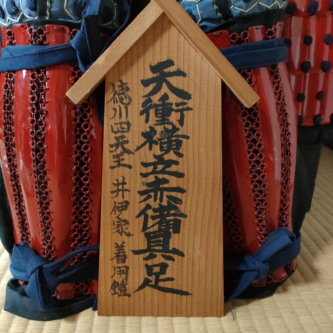 井伊直政　井伊家着用鎧　天衝横立赤備具足　徳川四天王　甲冑　鎧兜