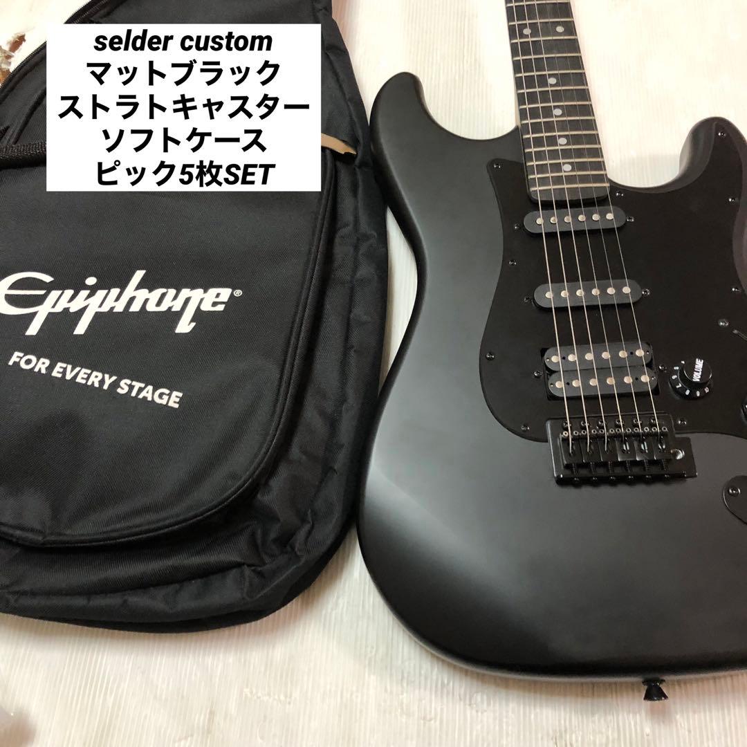 ペ*ん様 selder custom マットブラック　ストラトキャスター