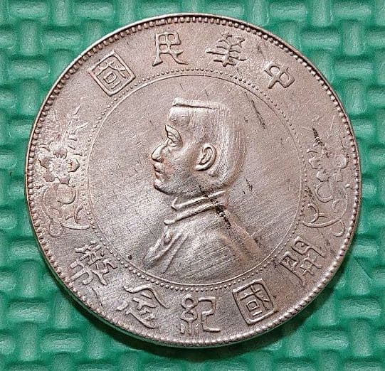 希少　中華民国　開国記念貨幣　壹圓銀貨　孫文