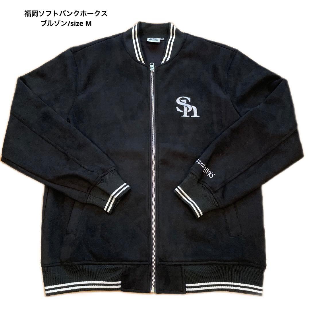 福岡ソフトバンクホークスブルゾン