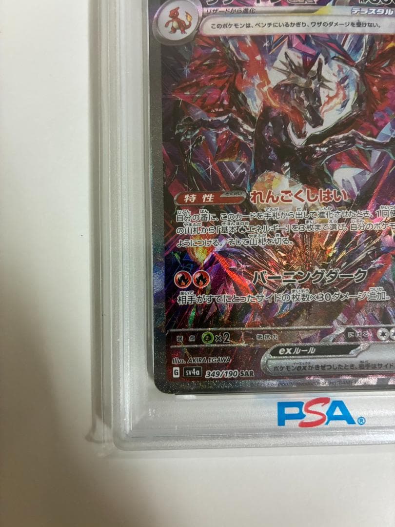 【PSA10】リザードンex SAR 349/190 シャイニートレジャーex