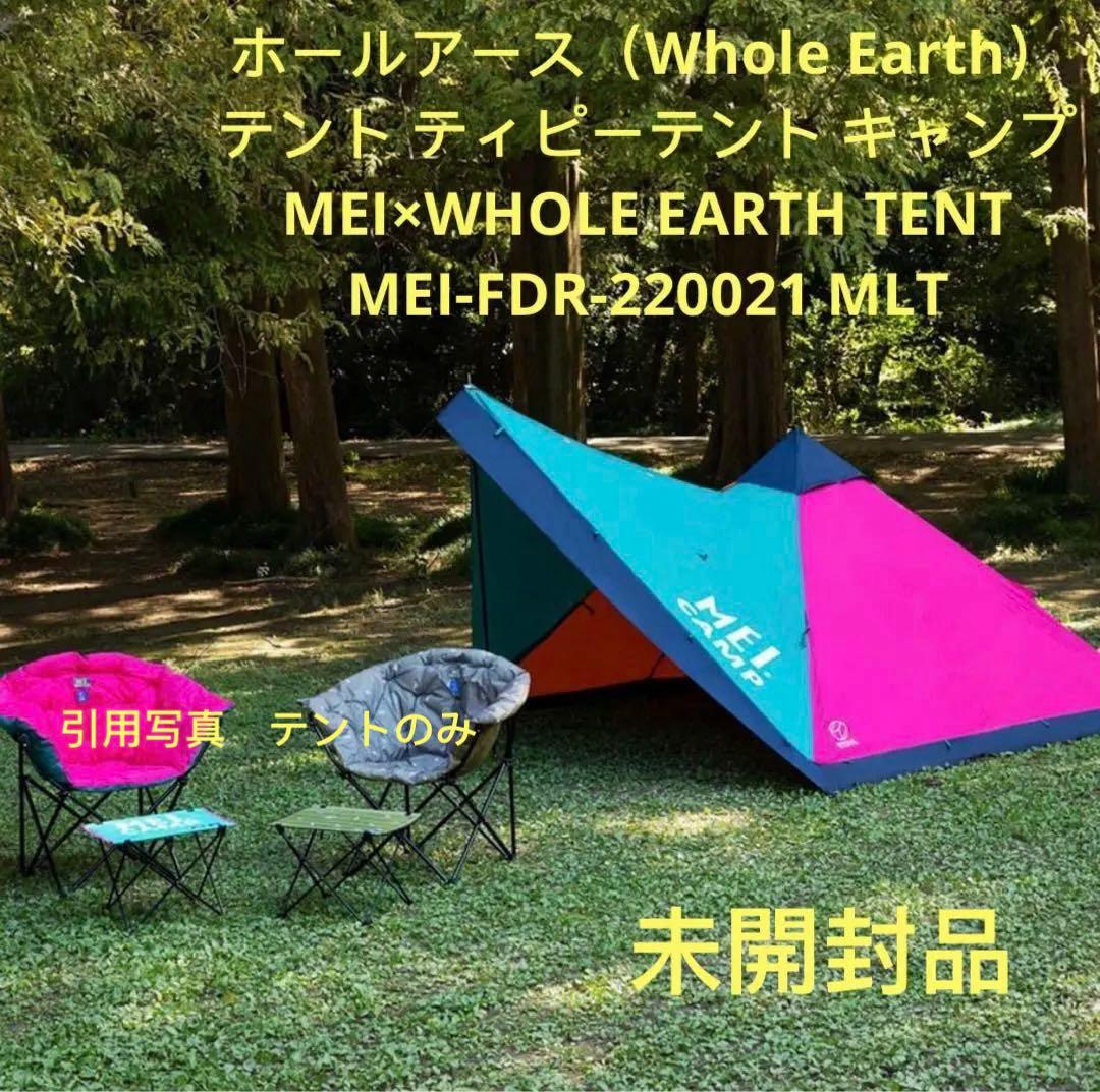 ホールアース Whole Earth ツーリングテント ツェルト MEI×WE