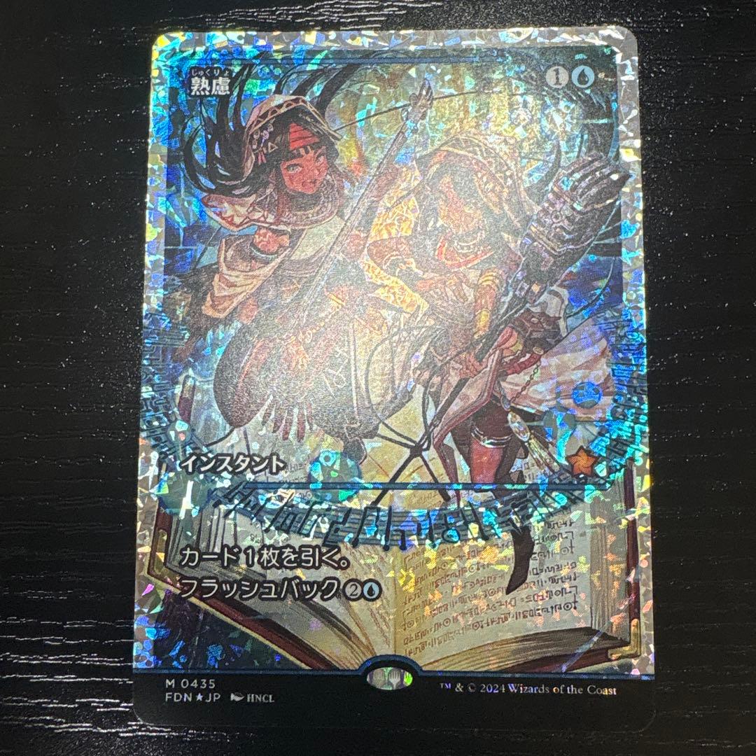 MTG 熟慮　フラクチャーfoil