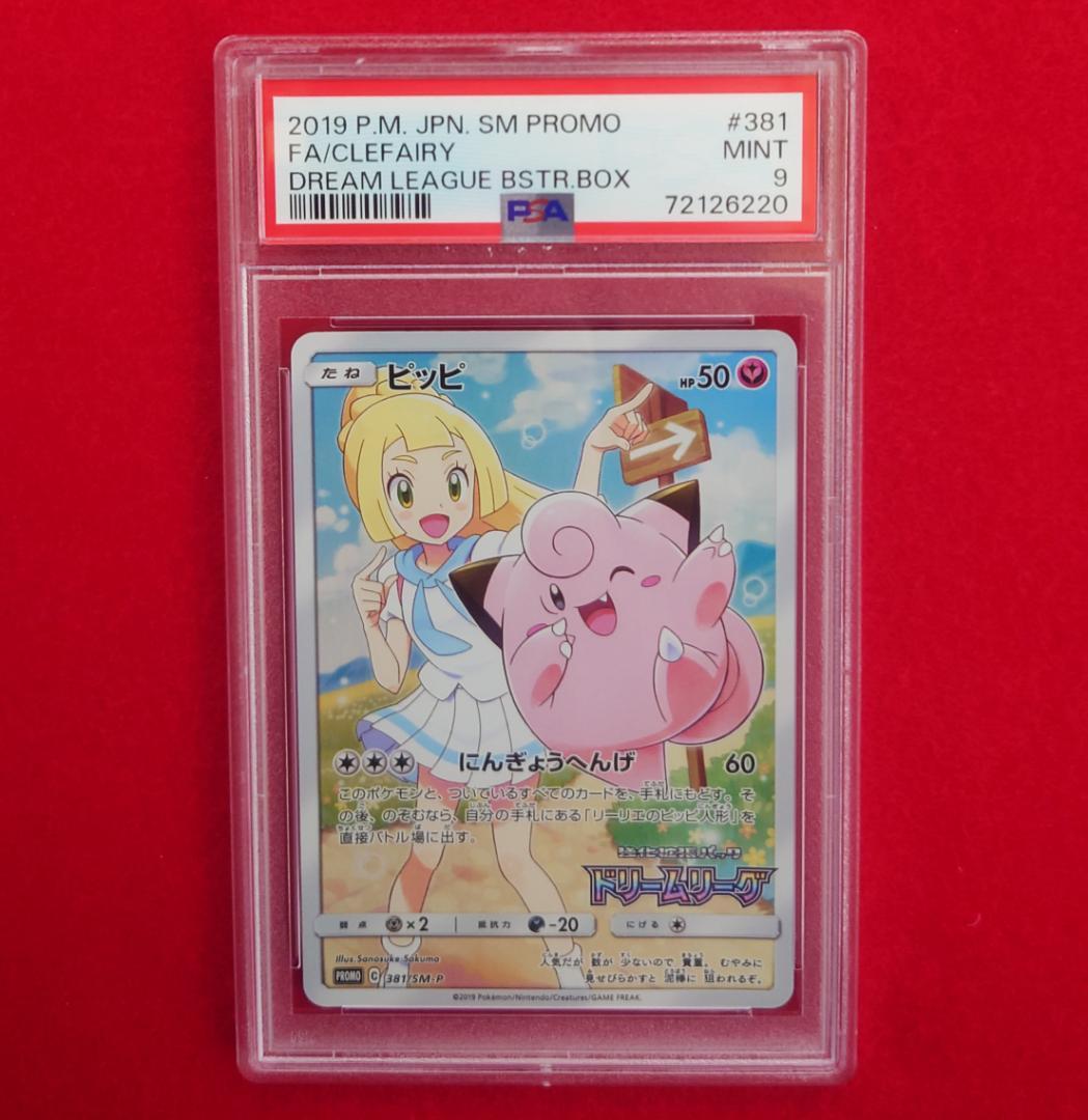 【PSA9】ピッピ CHR ドリームリーグプロモ SM-P381 #220