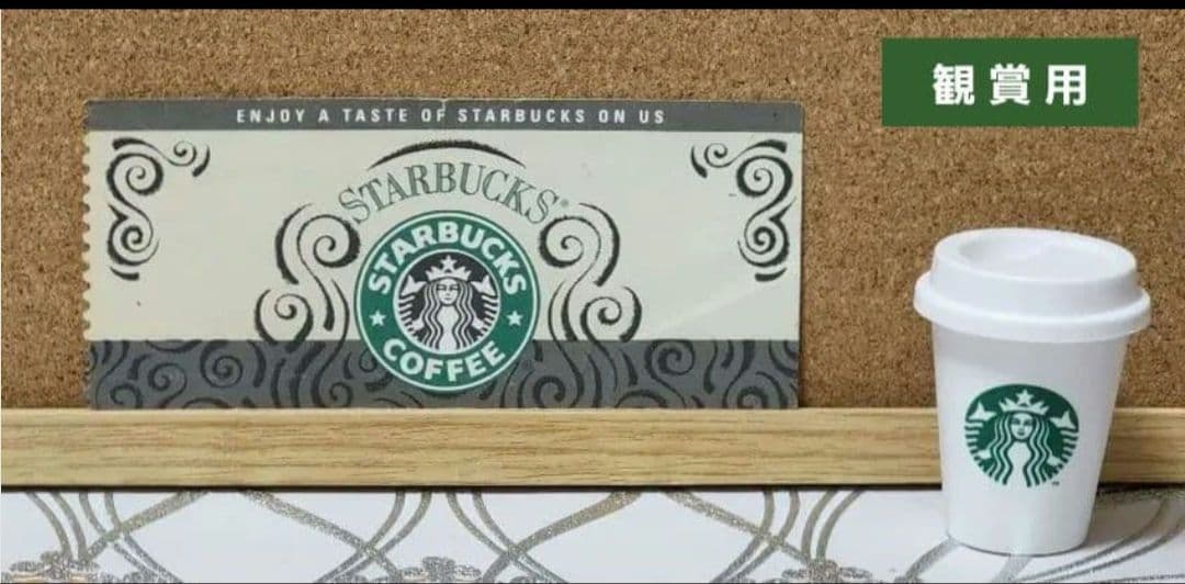 希少　スターバックス　チケット (鑑賞用)　ワケ有り