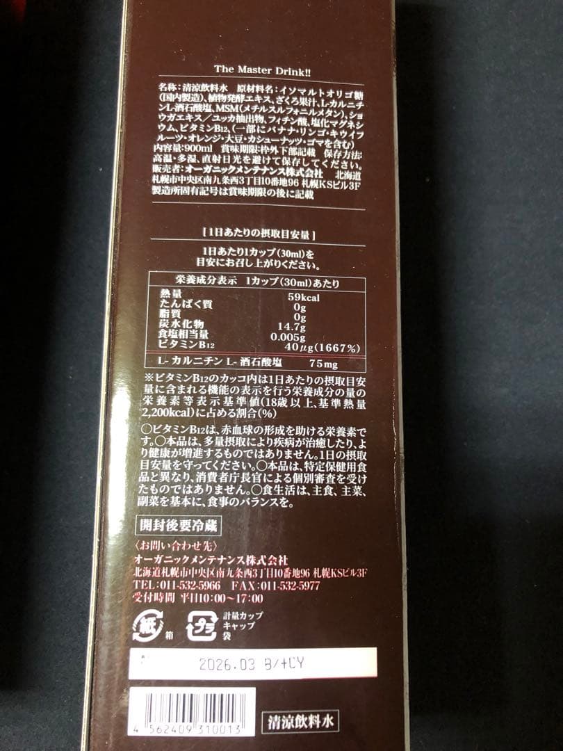 The Master Drinkザ・マスタードリンク2本セット