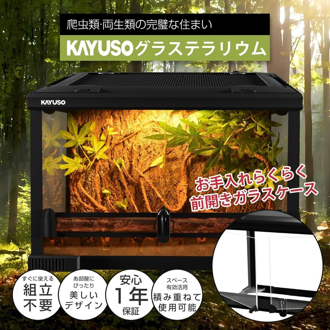 【開封・未使用】KAYUSO 爬虫類 ケージ グラステラリウム 飼育 ガラス