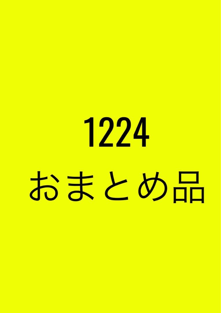 1224おまとめ