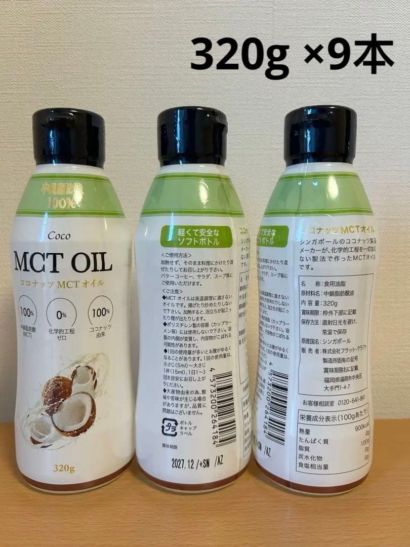 Coco MCTオイル 320g ×9本