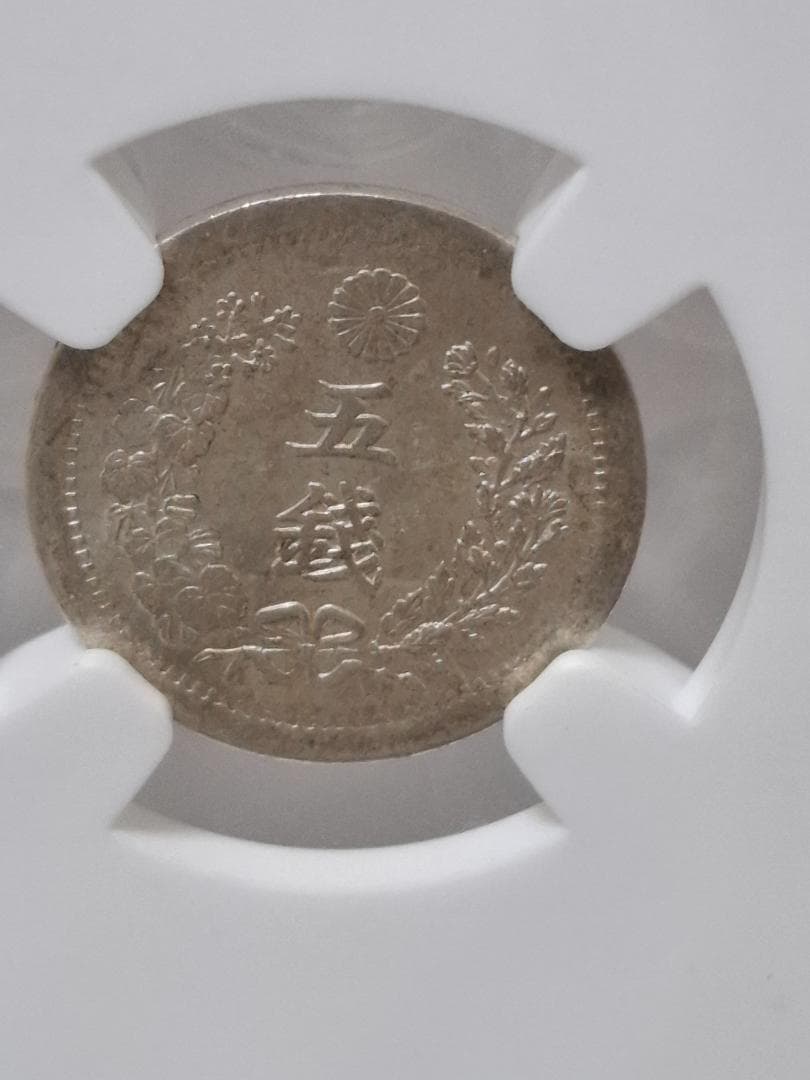 明治6年5銭銀貨