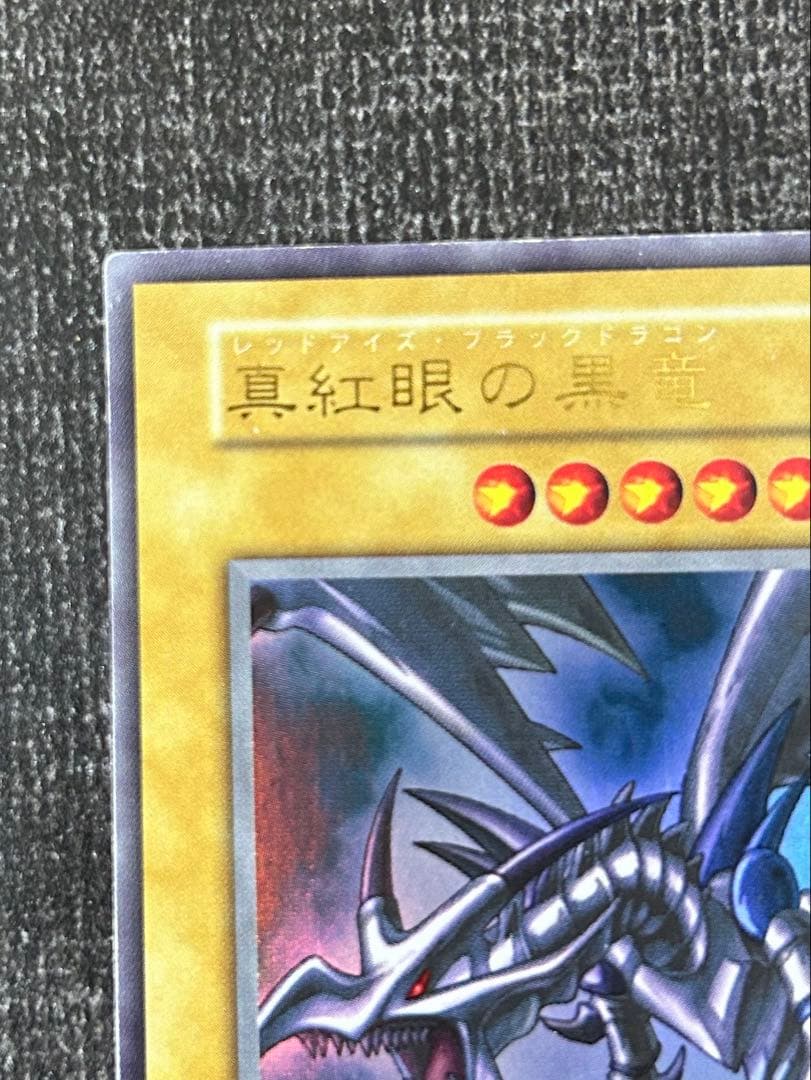 リ*ネ様 ⭐︎なかなか綺麗です⭐︎初期真紅眼の黒竜レッドアイズブラックドラゴンウ