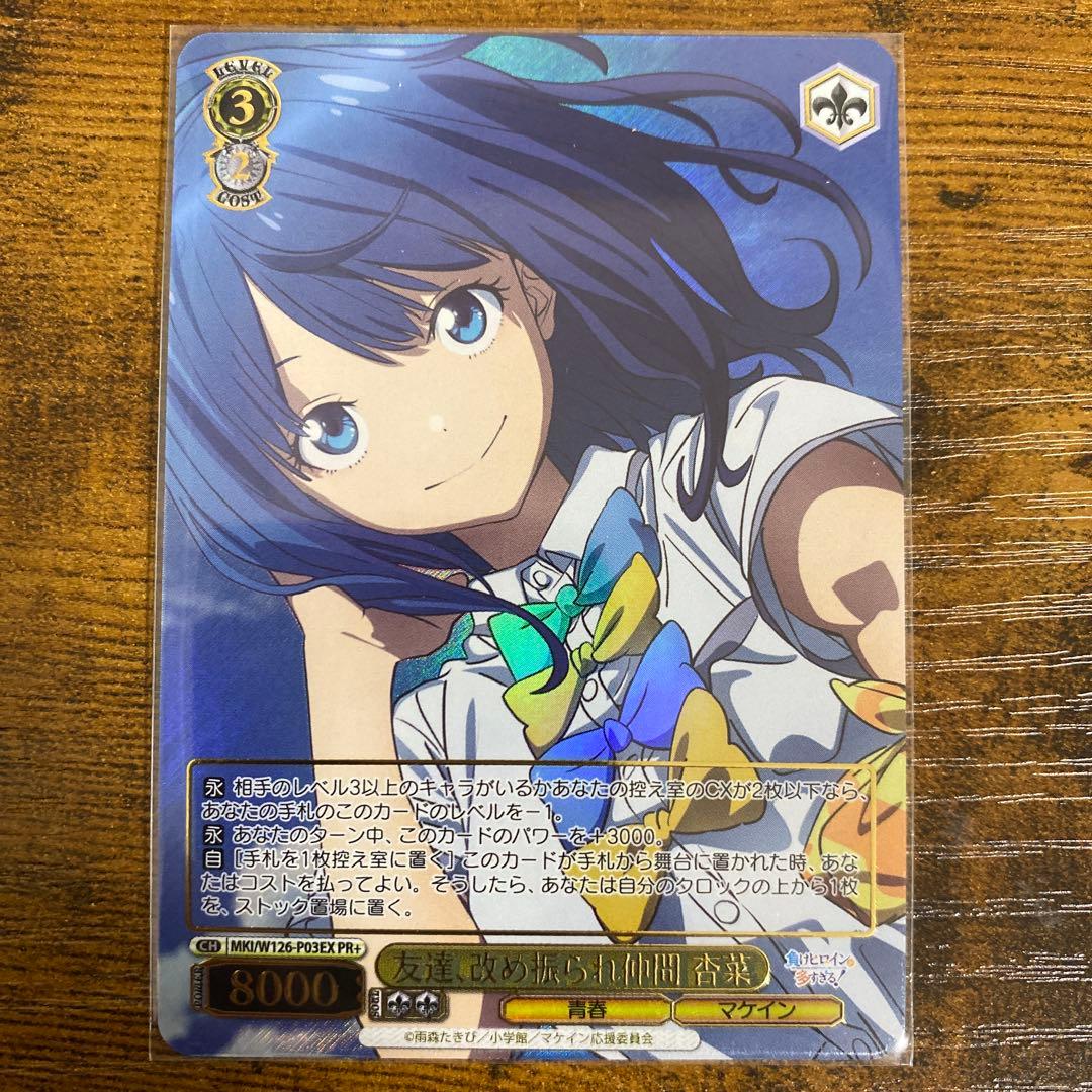 ヴァイスシュヴァルツ　マケイン　友達、改め振られ仲間　杏菜　PR＋