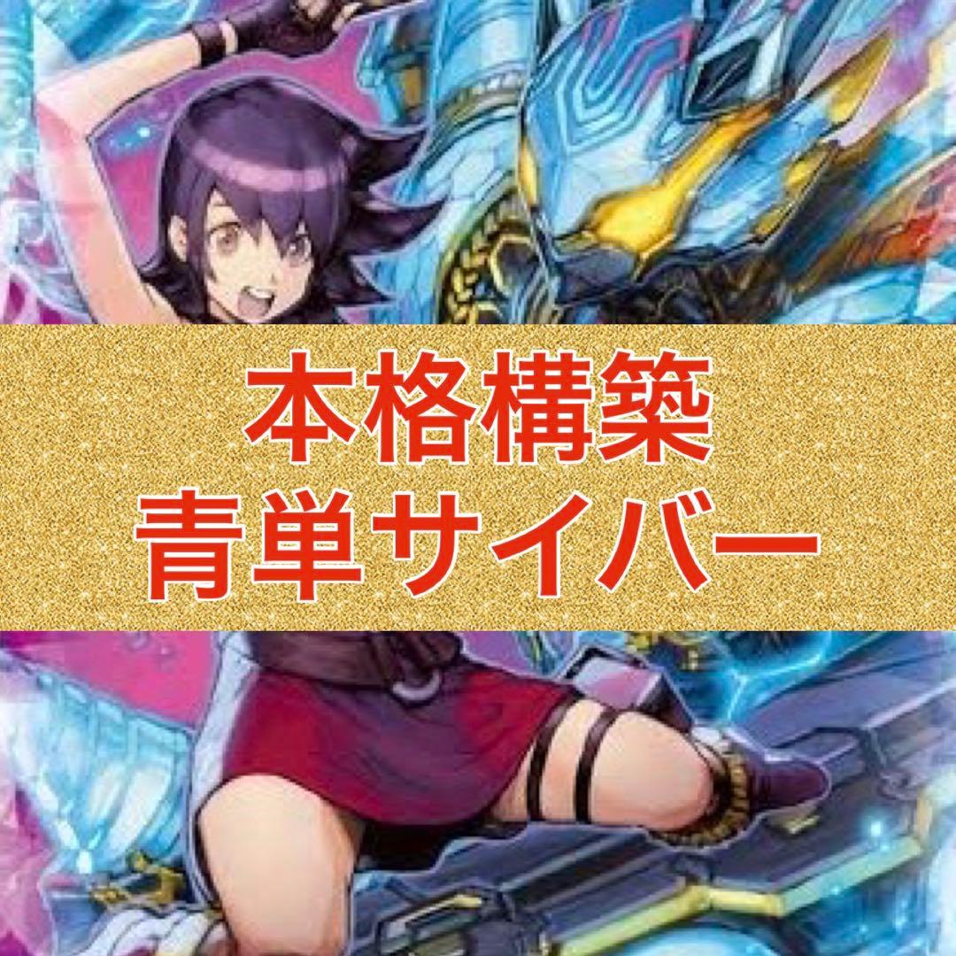 本格構築　青単サイバー　スリーブ付き