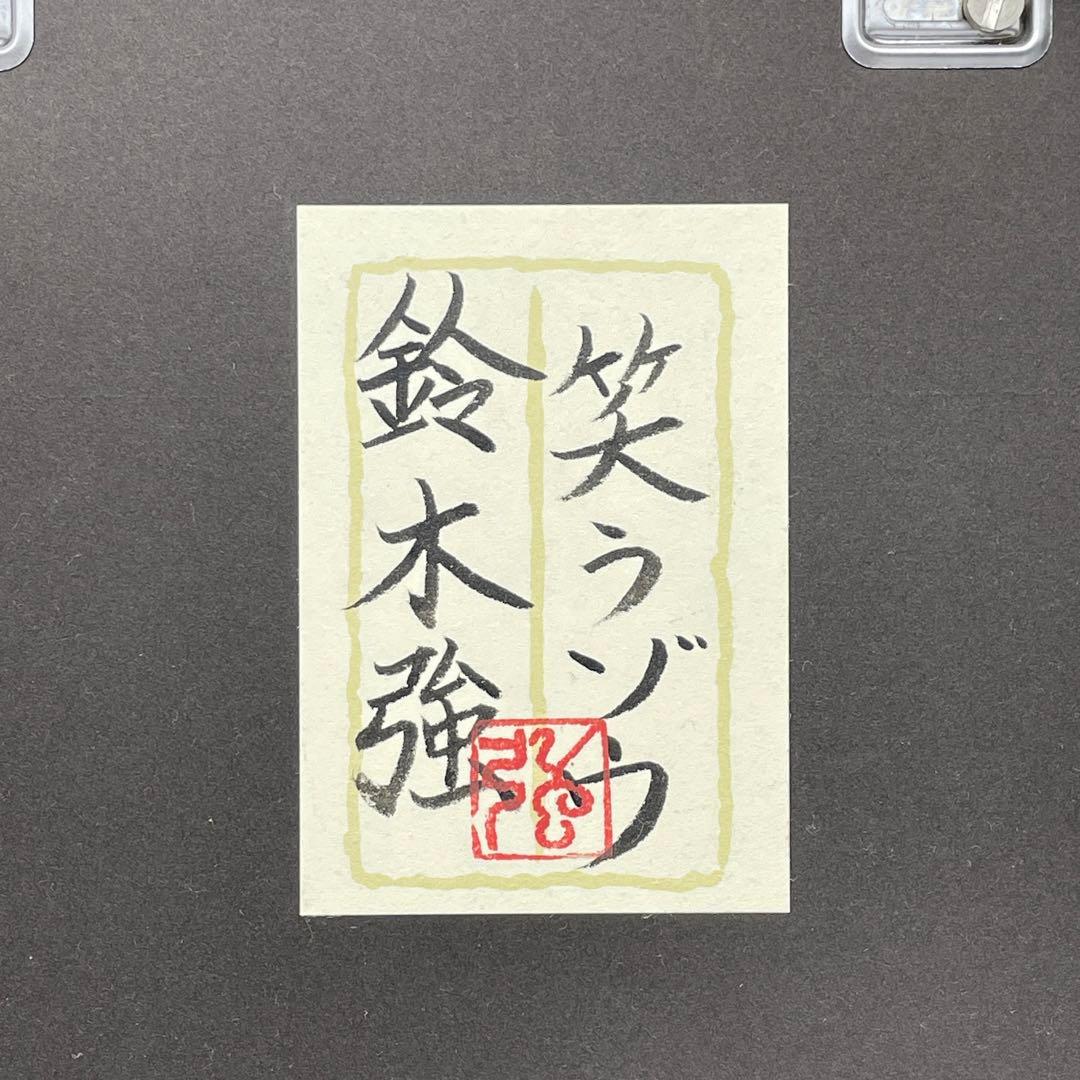 鈴木強　「笑うゾウ」  絵画　額入り