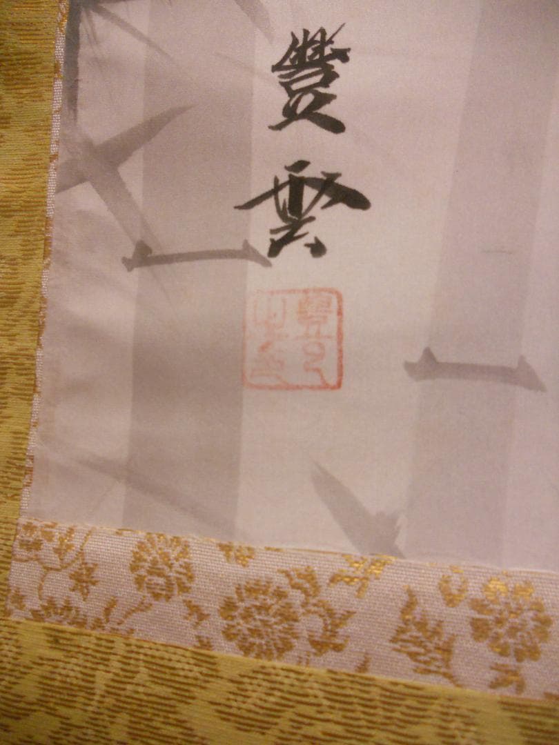 掛け軸 豊雲 竹に雀 絹本 希少 軸装 茶道具 掛軸 美品 です。
