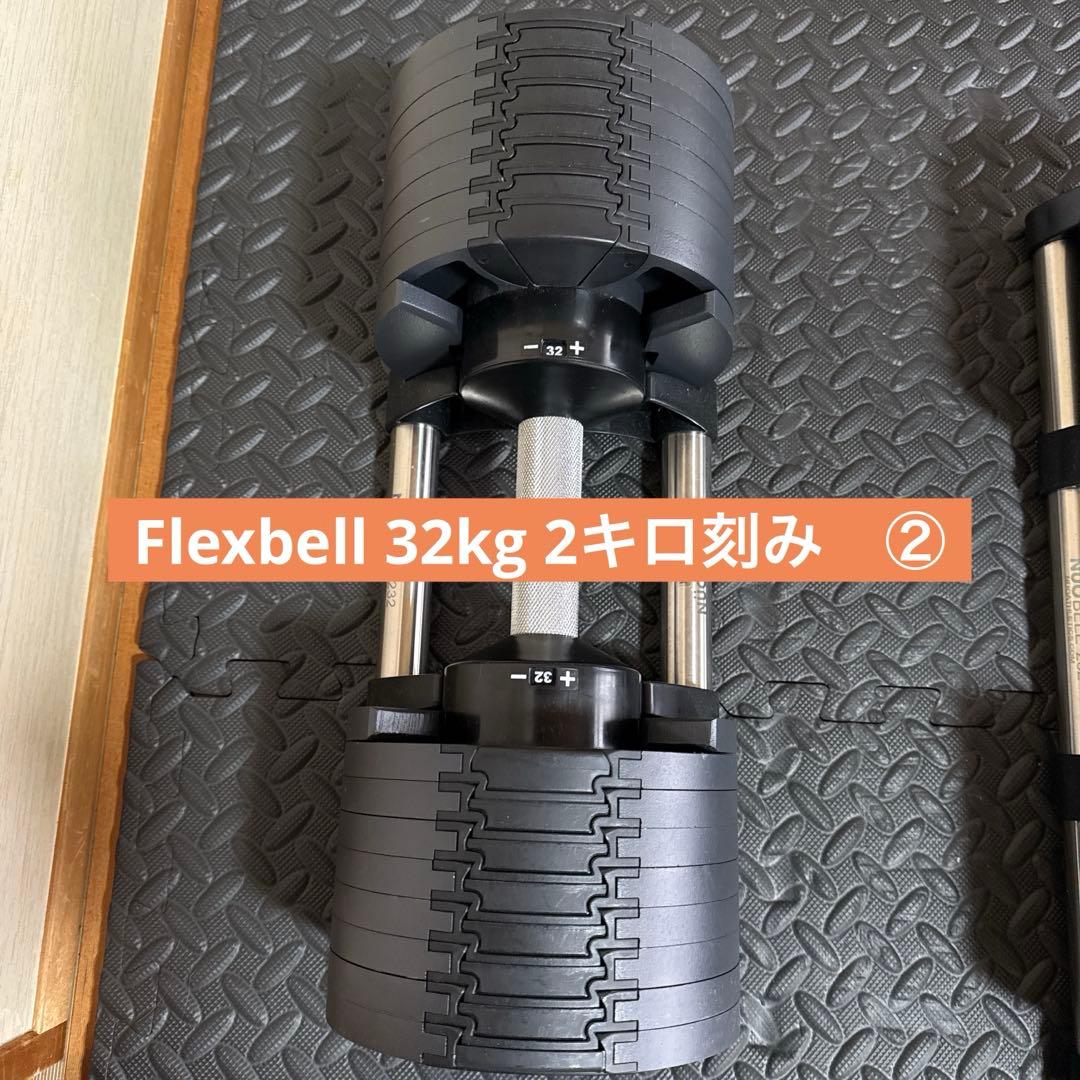FLEXBELL フレックスベル 32kg（2kg刻み）②