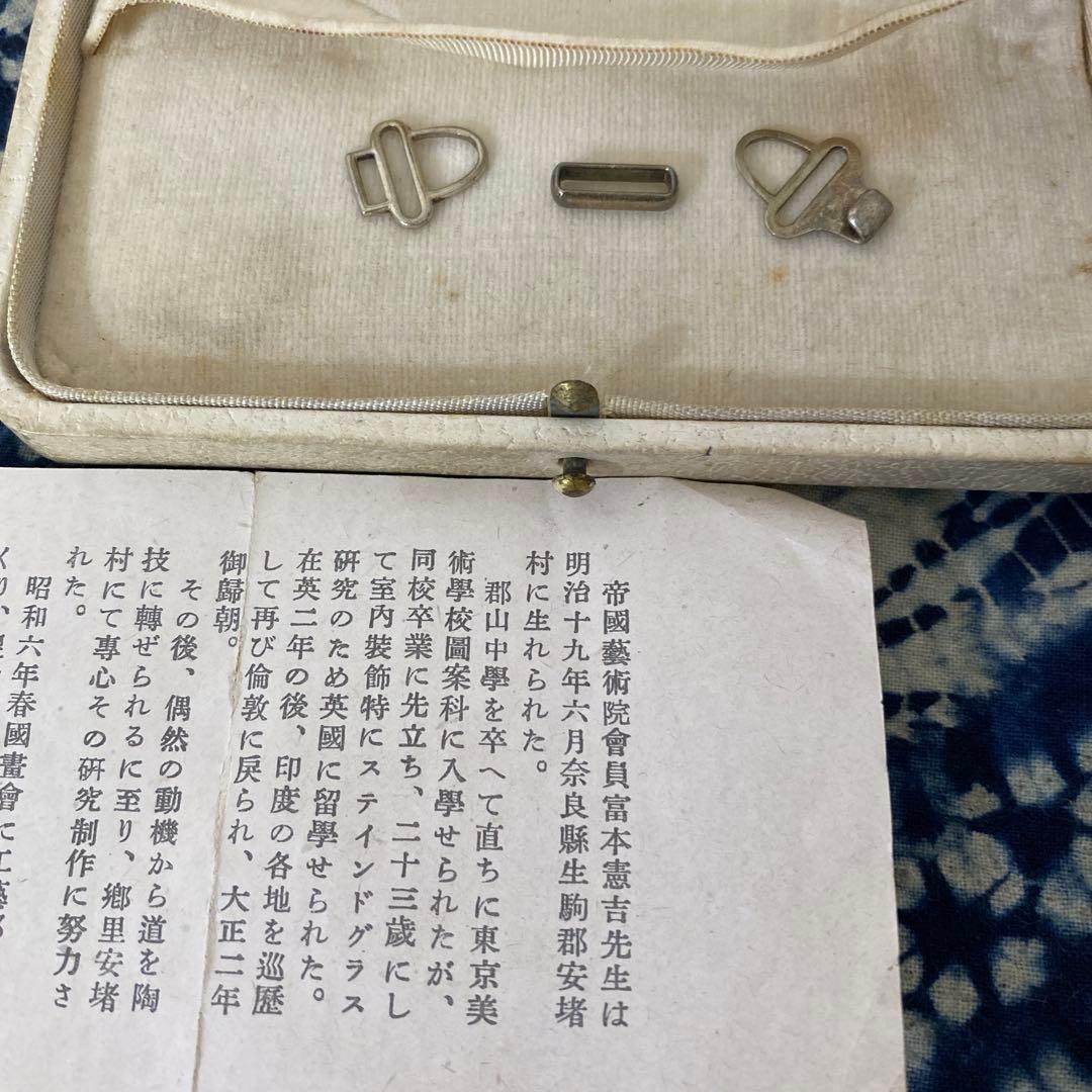 人間国宝　富本憲吉　帯留