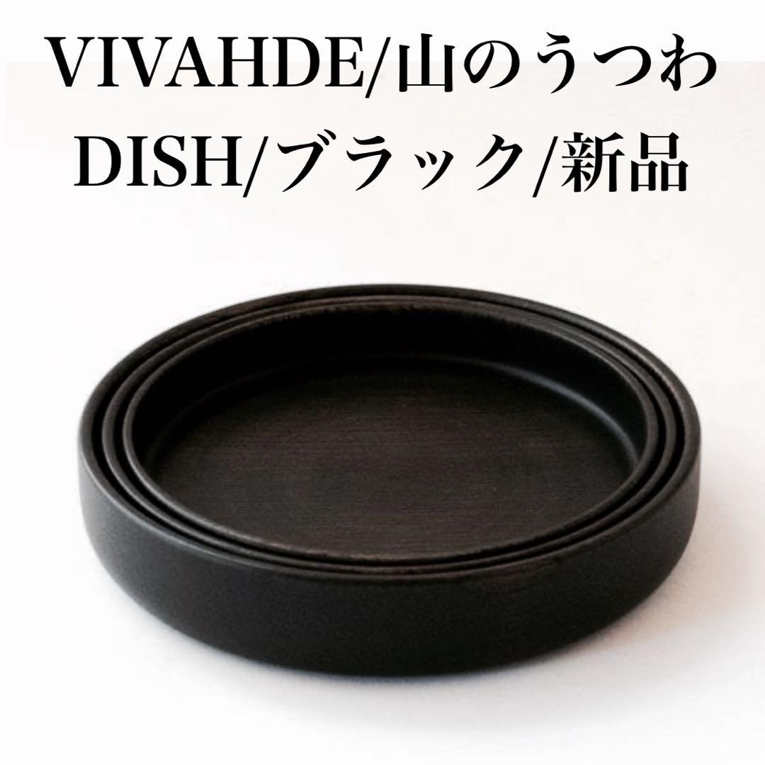【希少/未使用】 VIVAHDE 山のうつわ DISH ブラック お皿