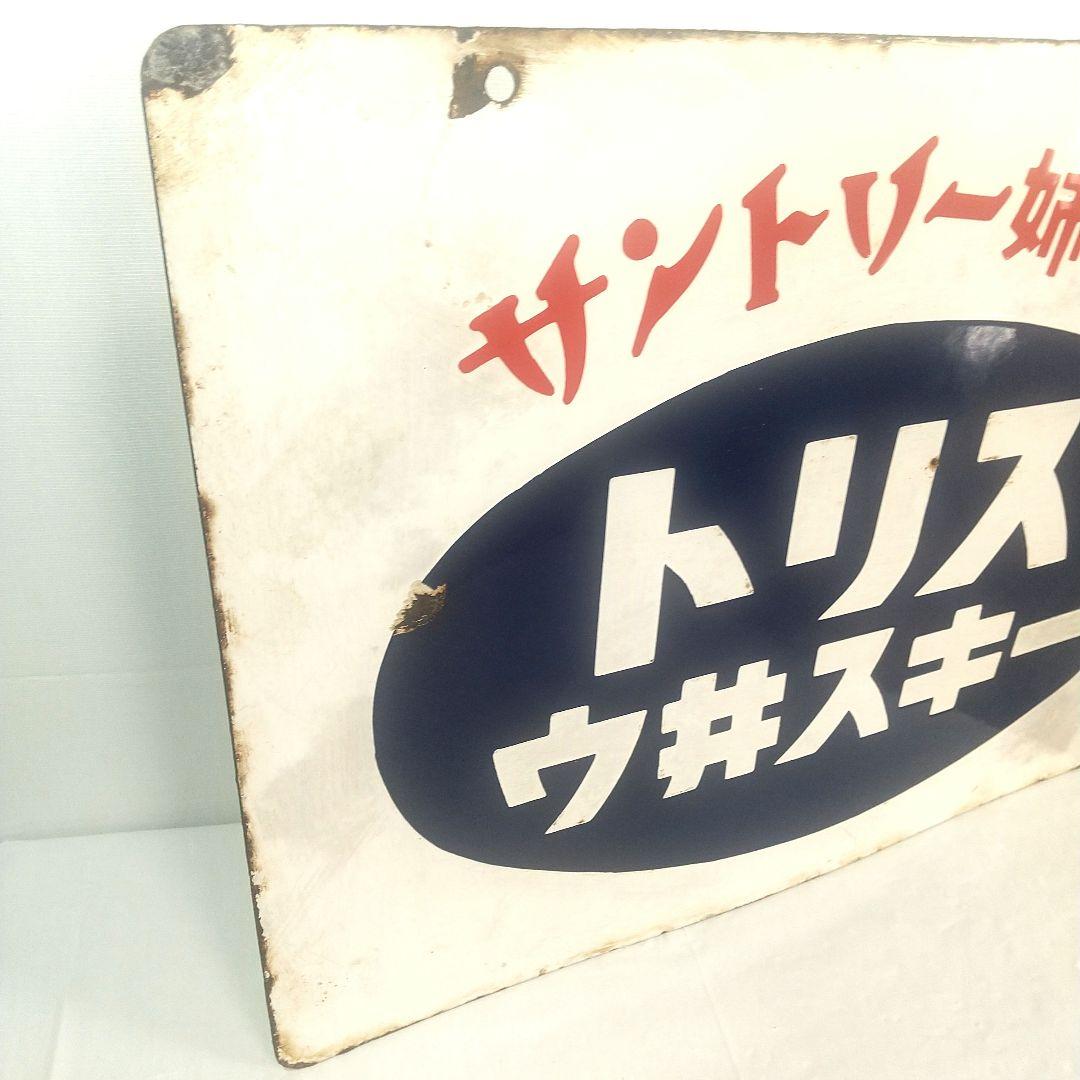 トリス ウイスキー 赤玉ポートワイン 両面 ホーロー看板 昭和レトロ 琺瑯看板