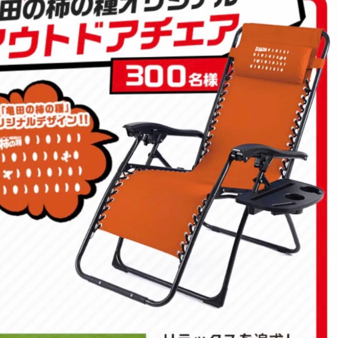 柿の種　アウトドアチェア　インフィニティチェア