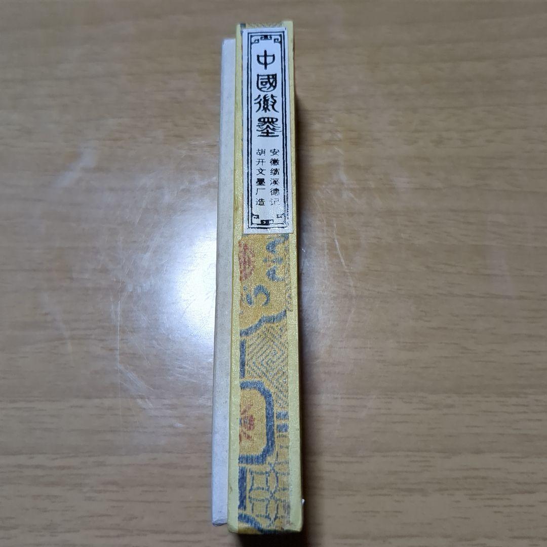 中国　書画墨　龍翔鳳舞　胡開文