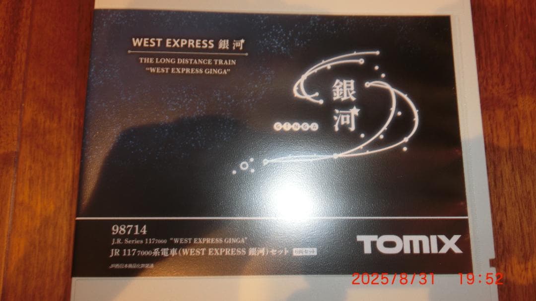 トミックス JR 117 7000系 WEST EXPRESS 銀河 6両セット