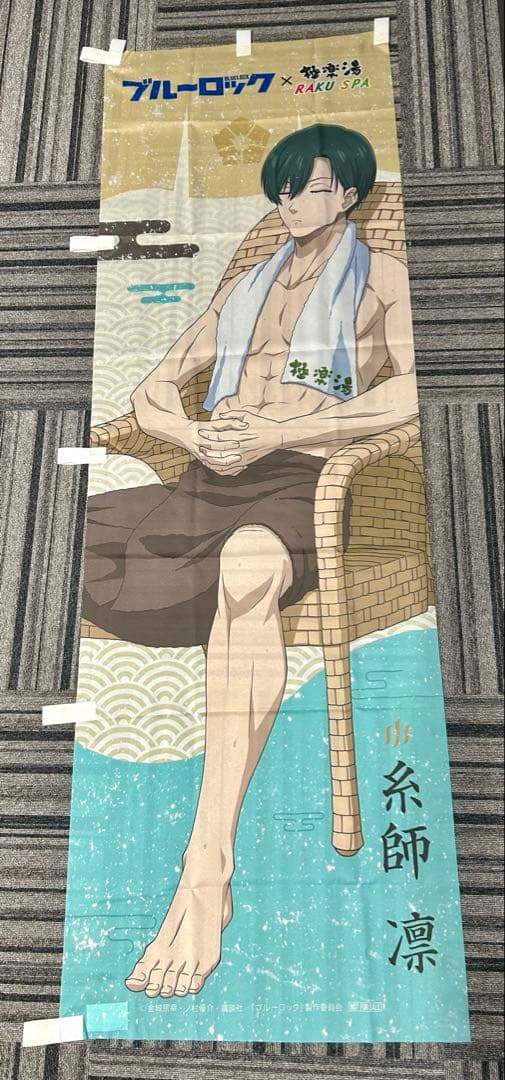 ブルーロック 極楽湯 のぼり 糸師凛