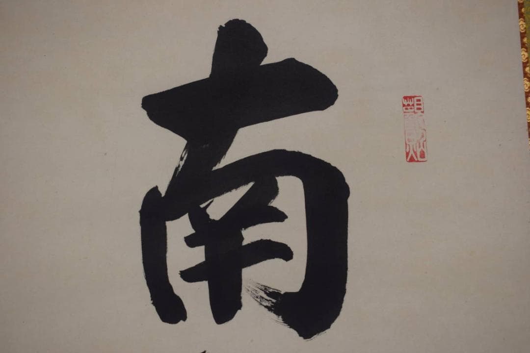 【真作】山本真如/六字名号/南無阿弥陀佛/掛軸☆宝船☆Z-607