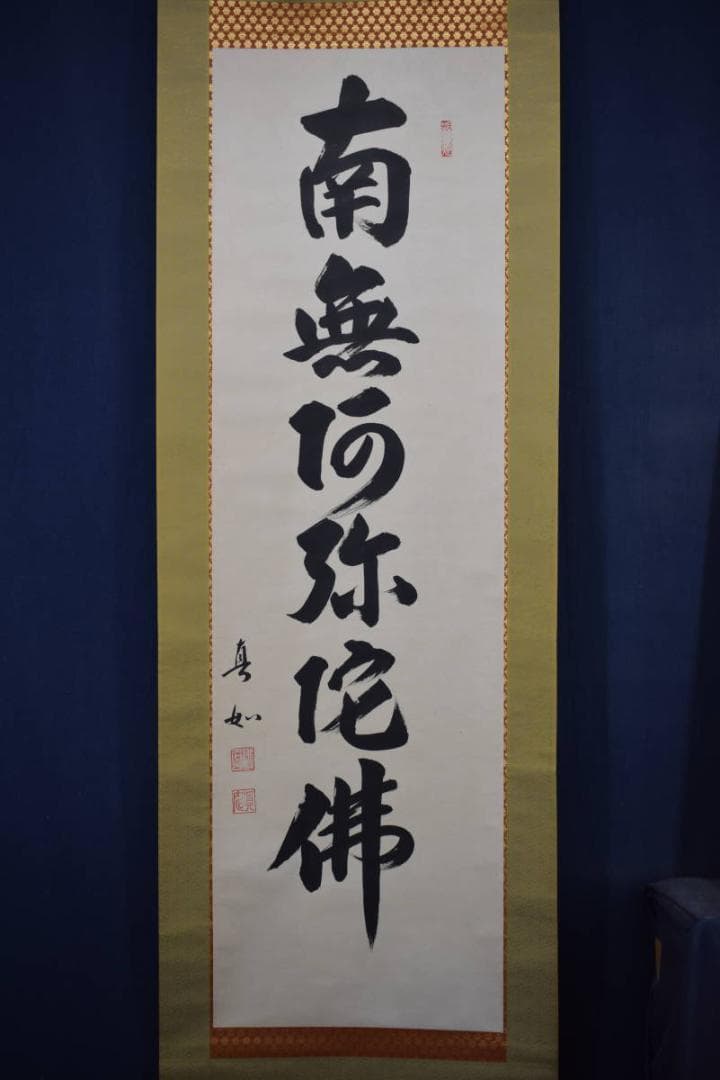 【真作】山本真如/六字名号/南無阿弥陀佛/掛軸☆宝船☆Z-607