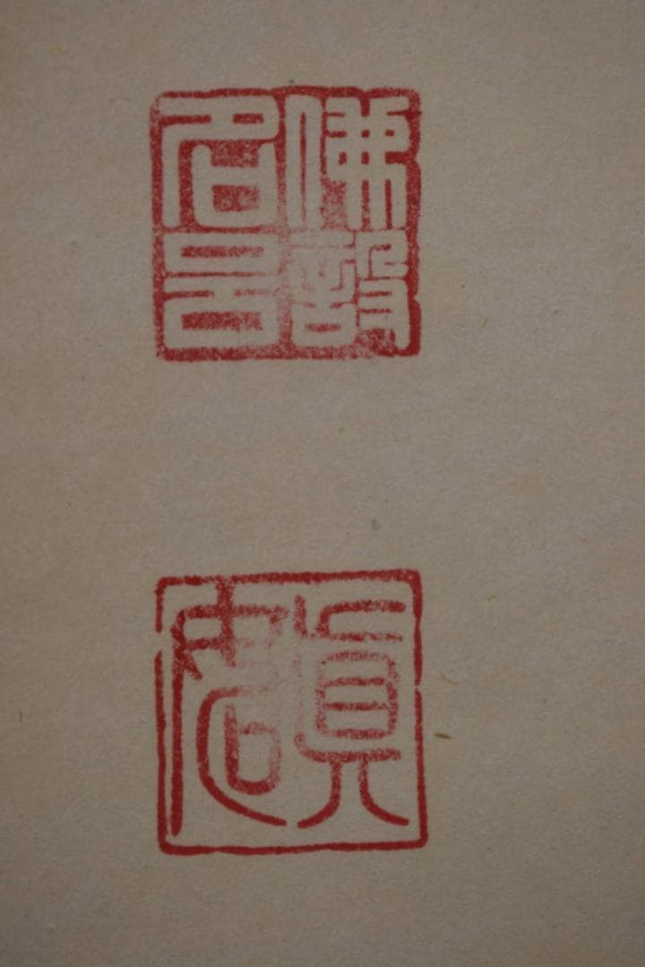 【真作】山本真如/六字名号/南無阿弥陀佛/掛軸☆宝船☆Z-607