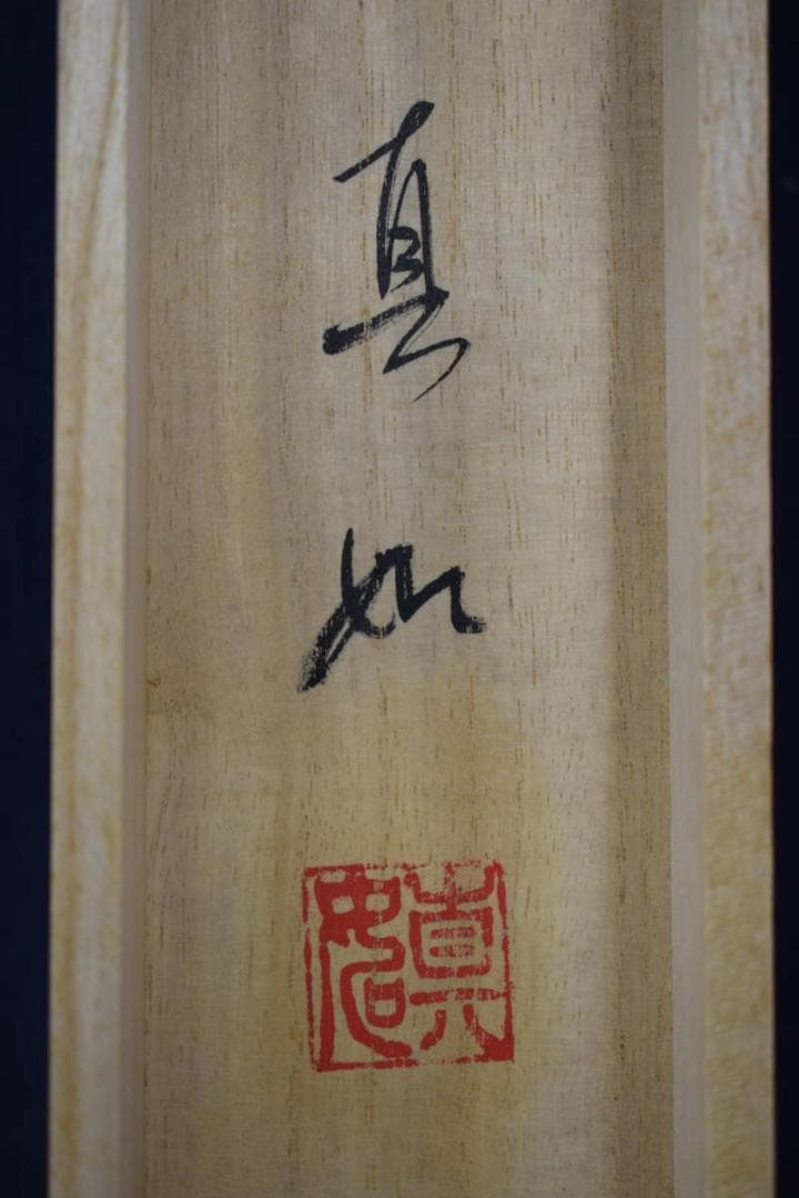 【真作】山本真如/六字名号/南無阿弥陀佛/掛軸☆宝船☆Z-607