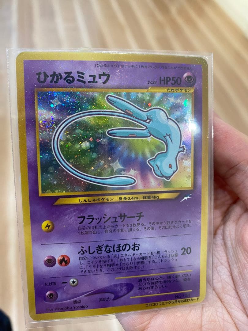 ひかるミュウ_「コロコロコミックおまけカード プロモ　旧裏　渦巻きあり