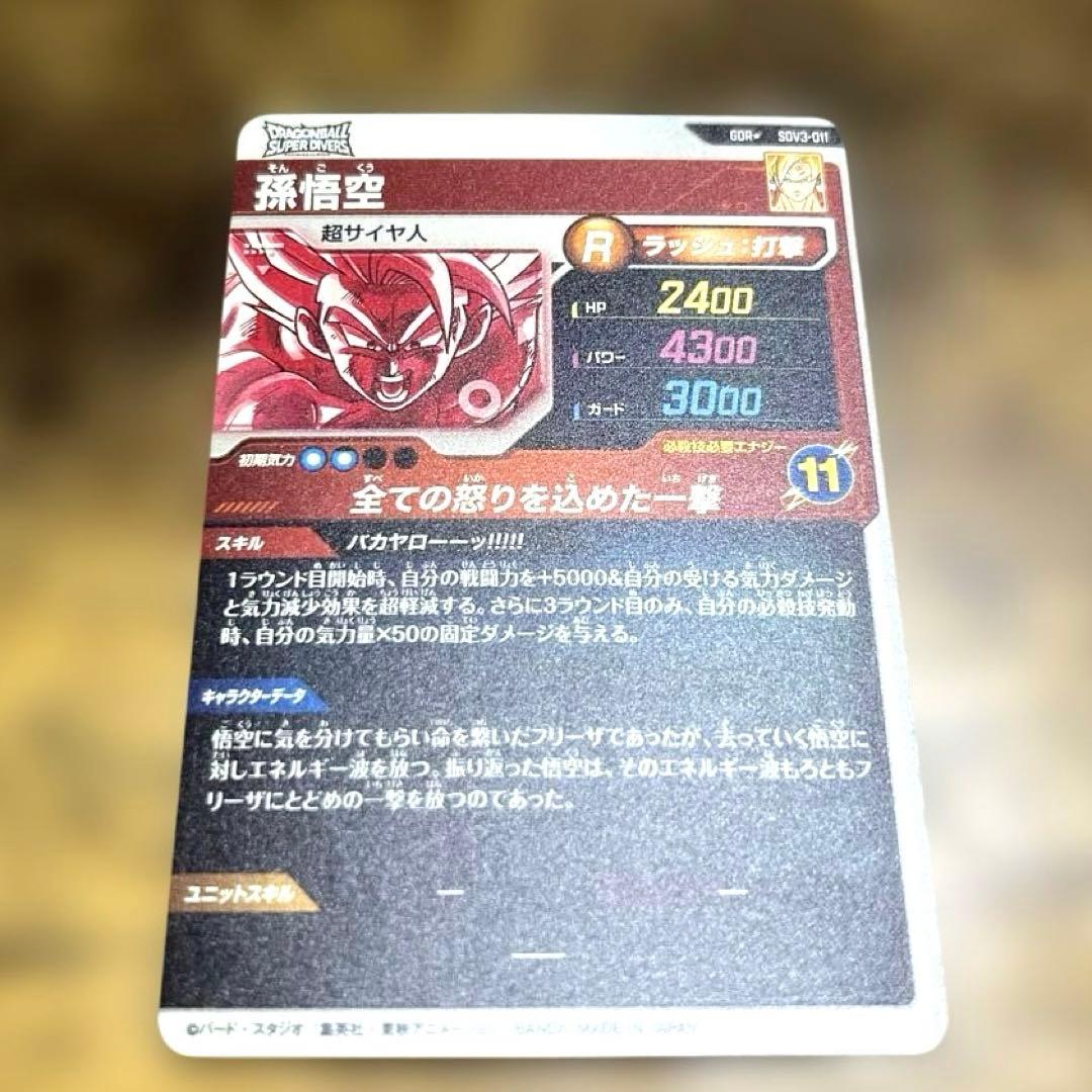 ドラゴンボールスーパーダイバーズ　SDV3-011 パラレル