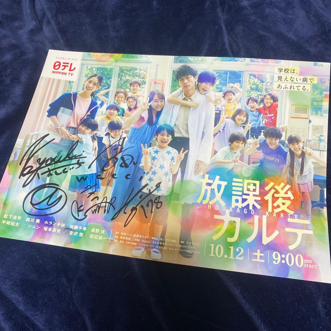 放課後カルテ 告知ポスター wacci サイン入り