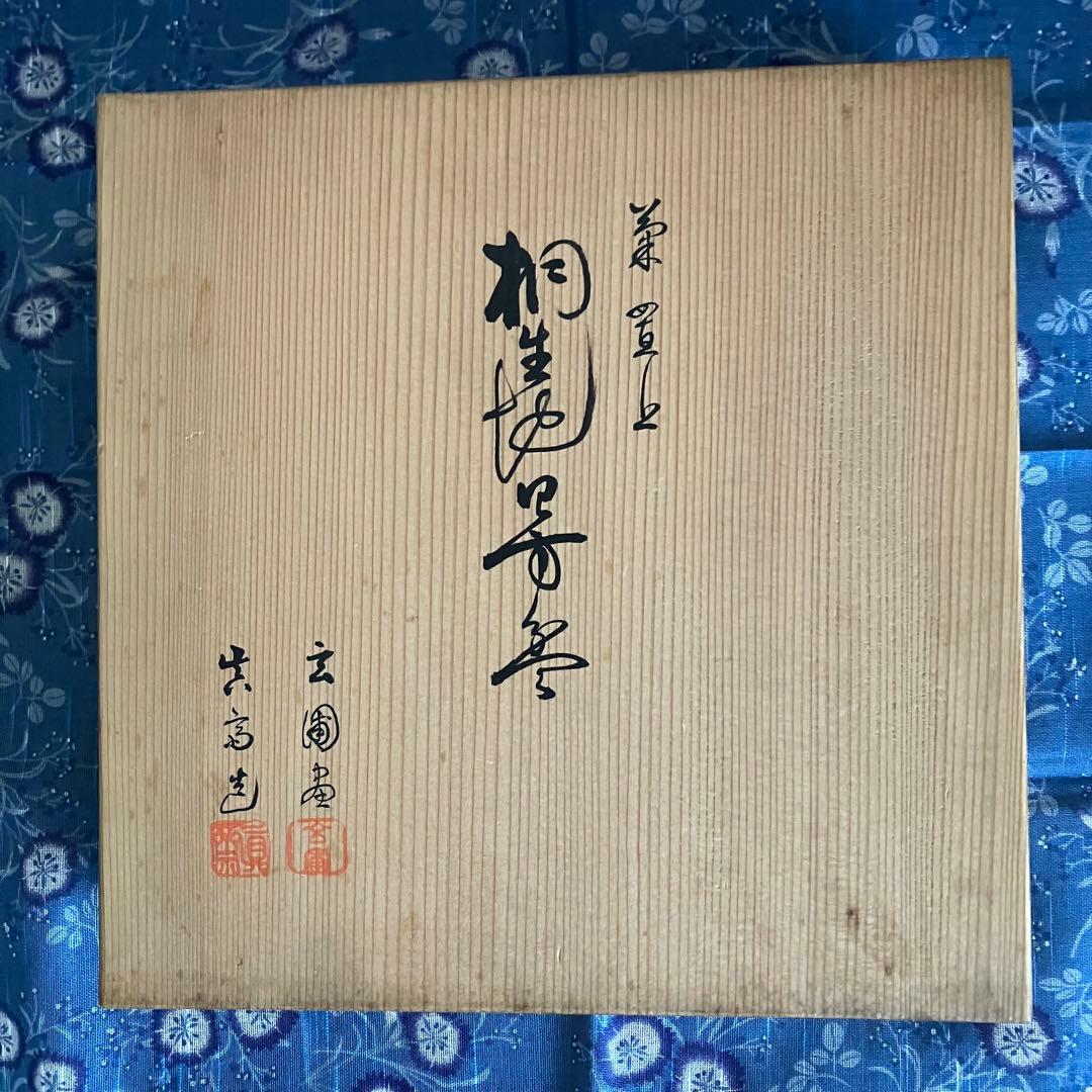 茶道具 菊置上 桐生四方盆 菓子器 香盆