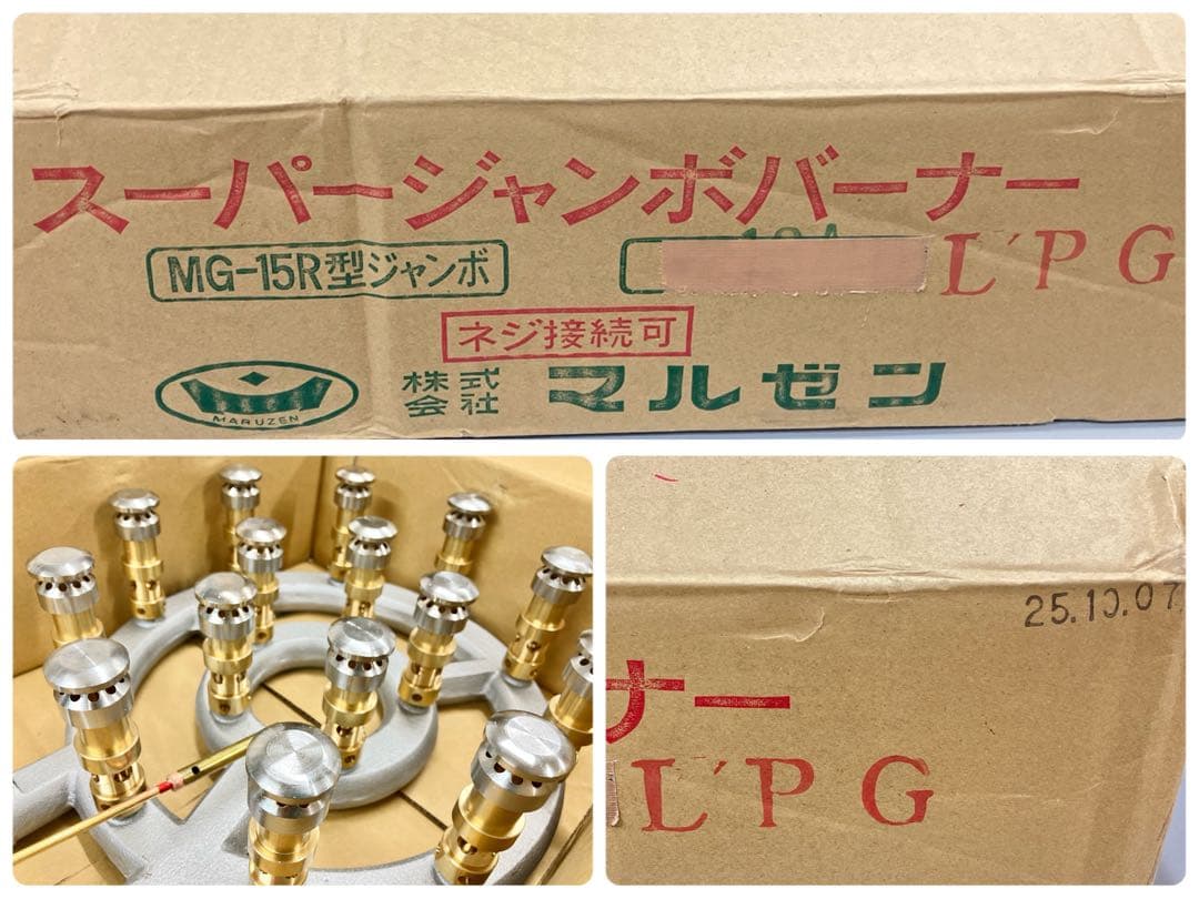 k*i様 【新品未使用】マルゼン♡スーパージャンボバーナー MG-15RJ 説明