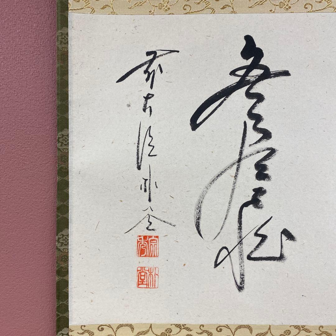 美品 掛け軸 福聚院 佐藤朴堂作「円相 無尽蔵」共箱 禅語 茶掛け