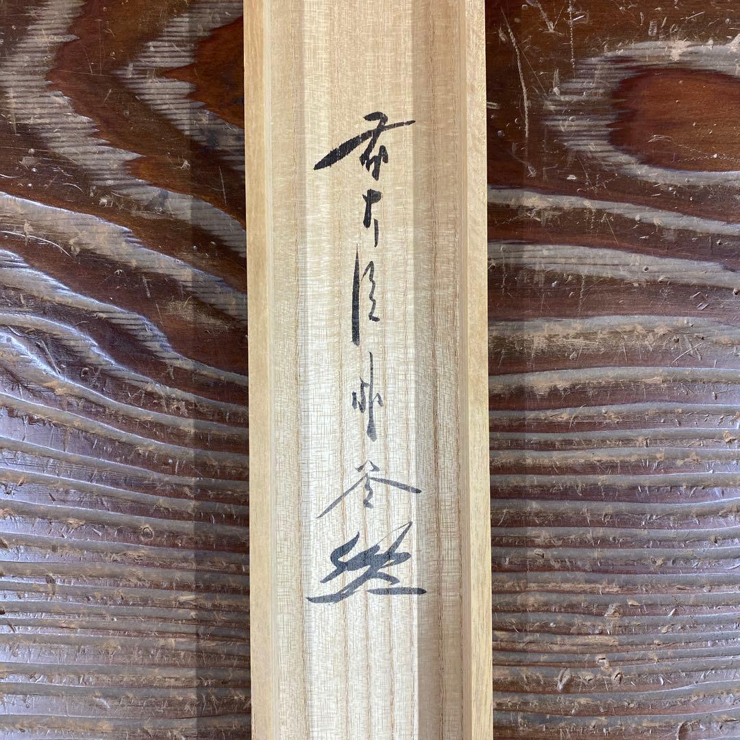 美品 掛け軸 福聚院 佐藤朴堂作「円相 無尽蔵」共箱 禅語 茶掛け