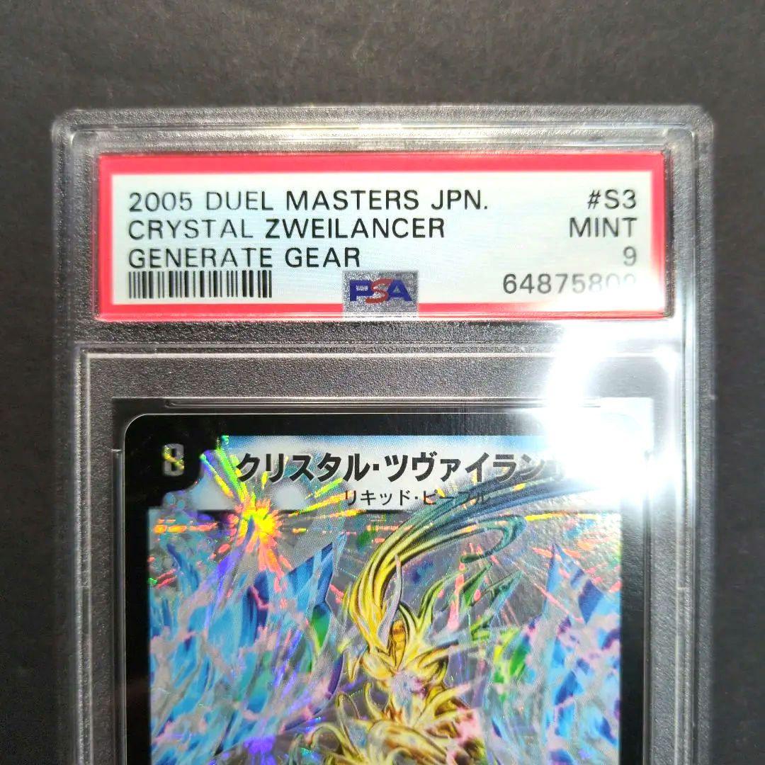 【psa9・初期版】クリスタル・ツヴァイランサー　SR　デュエルマスターズ