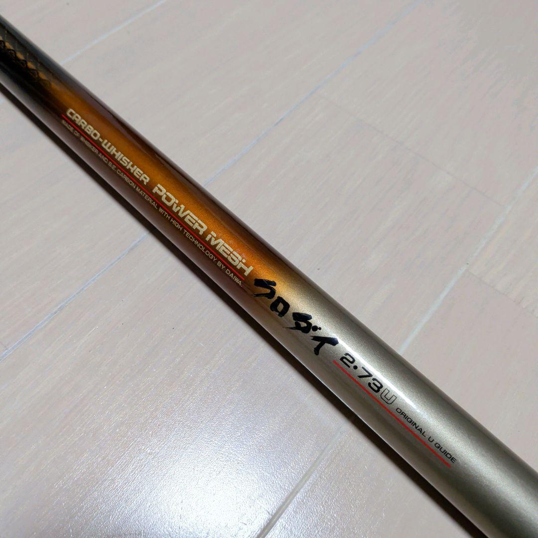 ダイワ カーボウィスカー パワーメッシュ クロダイ 2・73U 日本製