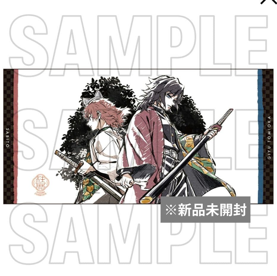 鬼滅の刃 柱展 大判タオル 冨岡義勇 錆兎