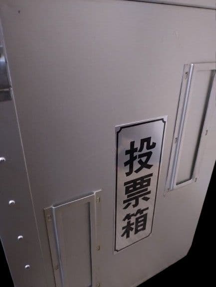 美品☆投票箱 アルミ製 選挙用品 イベント用 ボックス