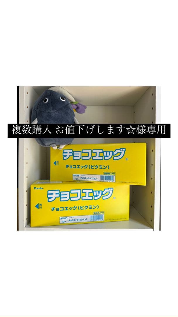 複数購入 お値下げします☆　ピクミンチョコエッグ