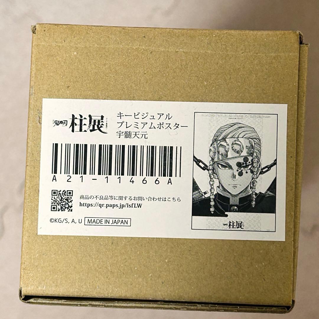 鬼滅の刃　柱展　キービジュアルプレミアムポスター　宇髄天元　カラーver.