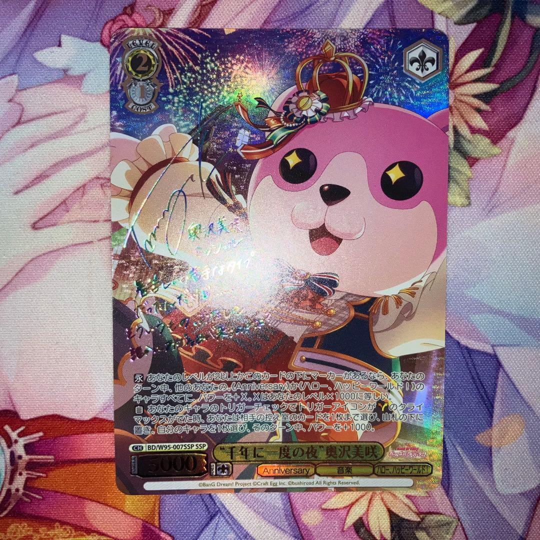 ヴァイスシュヴァルツ　“千年に一度の夜”奥沢美咲　サイン　SSP