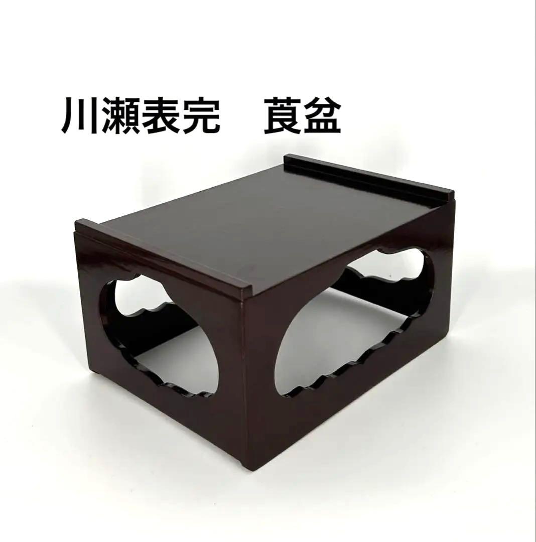 「セール中！」　 川瀬表完作　(三代) 玄々斎好 香狭間透し 莨盆