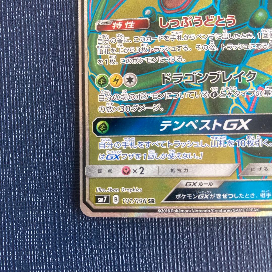 ポケモンカード　レックウザGX SR SM7 裂空のカリスマ 101/096